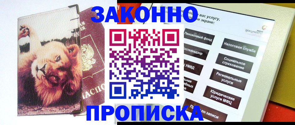 прописка штамп в Улан-Удэ