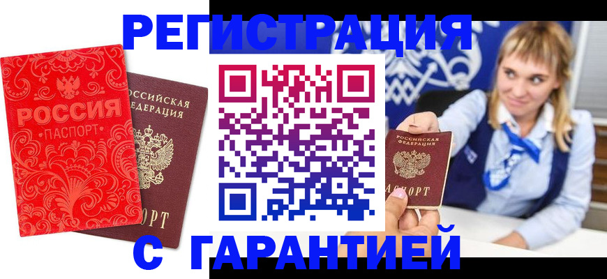 прописка гарантия в Улан-Удэ