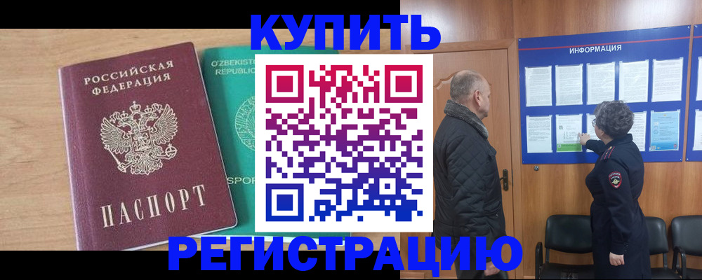 прописка регистрация в Улан-Удэ